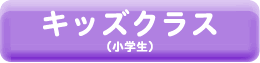 キッズクラス(小学生)