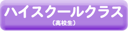 ハイスクールクラス(高校生)