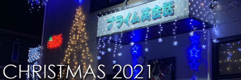 富士市プライム英会話の2021年のクリスマスの写真のページ
