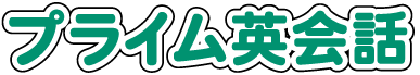 静岡県富士市の英会話教室 プライム英会話をおすすめします