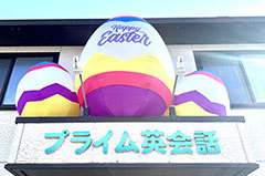 富士市英会話プライム英会話の2023年のイースターの写真