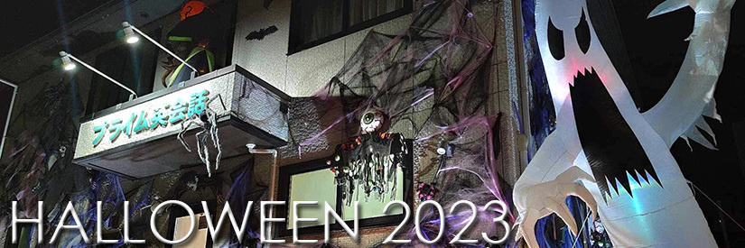 富士市英会話のプライム英会話2023年のハロウィンの画像