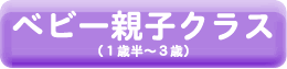 ベビー親子クラス(1歳半~3歳)