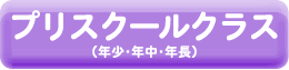 プリスクールクラス（年少・年中・年長）
