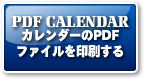 カレンダー印刷ボタン