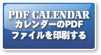 カレンダー印刷ボタン