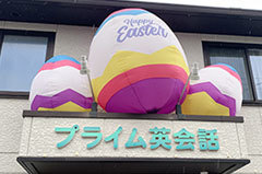 富士市英会話プライム英会話の2025年のイースターの写真